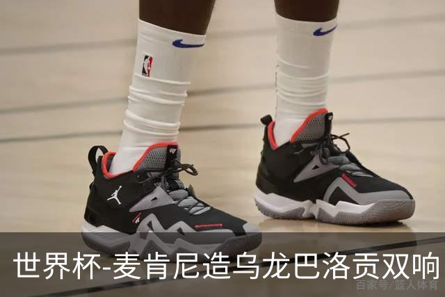 世界杯-麦肯尼造乌龙巴洛贡双响 美国4-1巴拉圭迎开门红