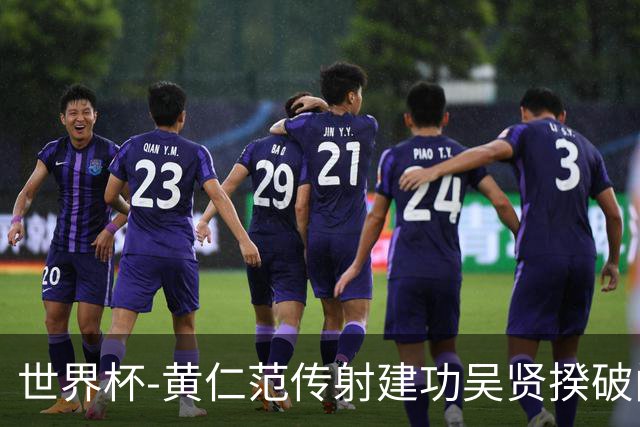 世界杯-黄仁范传射建功吴贤揆破门 韩国2-1逆转捷克迎开门红