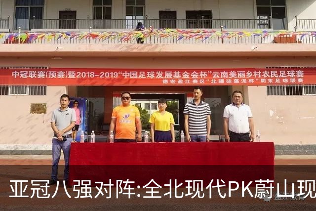 亚冠八强对阵:全北现代PK蔚山现代 浦项对阵名古屋