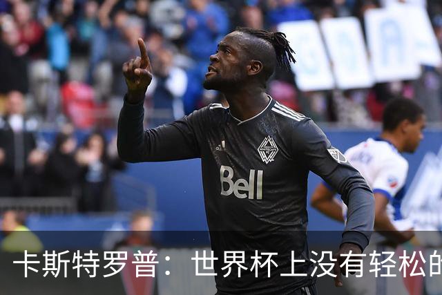 卡斯特罗普：世界杯上没有轻松的比赛，韩国要踢好首场对捷克之战