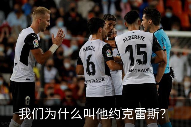 我们为什么叫他约克雷斯？