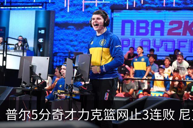 普尔5分奇才力克篮网止3连败 尼克斯不敌魔术