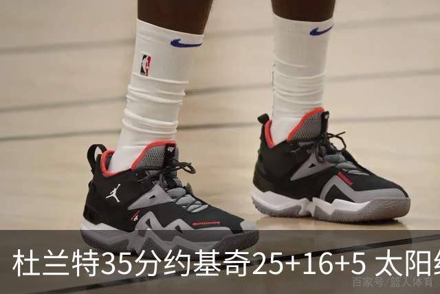 杜兰特35分约基奇25+16+5 太阳终结掘金6连胜