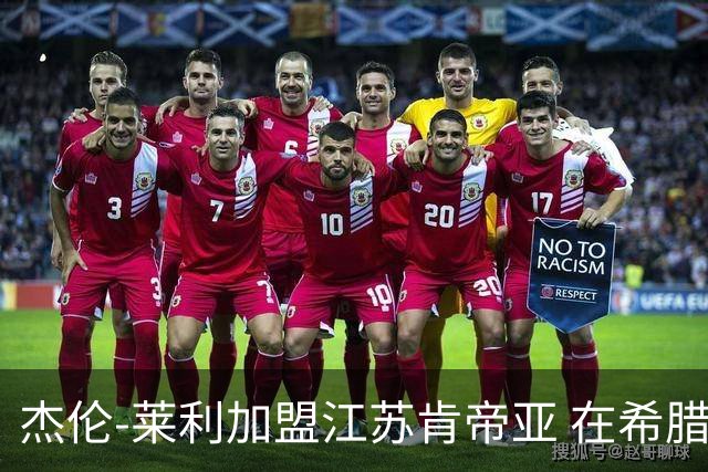 杰伦-莱利加盟江苏肯帝亚 在希腊联赛场均24分