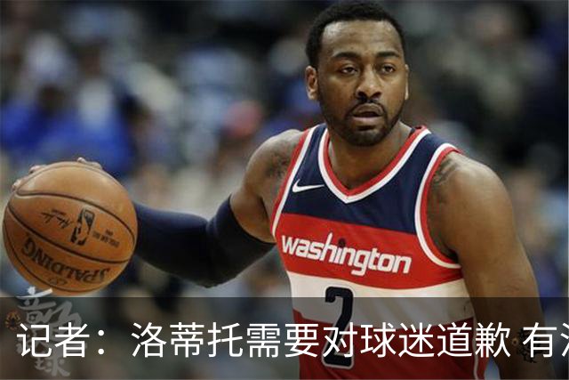 记者：洛蒂托需要对球迷道歉 有没有他拉齐奥都不会消失