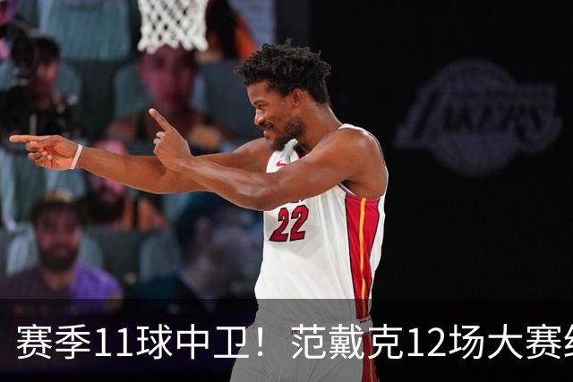 赛季11球中卫！范戴克12场大赛终开花 获本场最佳球员