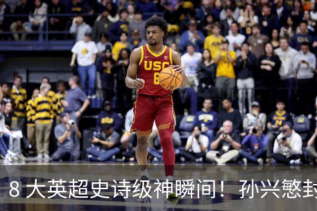 8 大英超史诗级神瞬间！孙兴慜封神时刻：欧洲防线顶得住吗？
