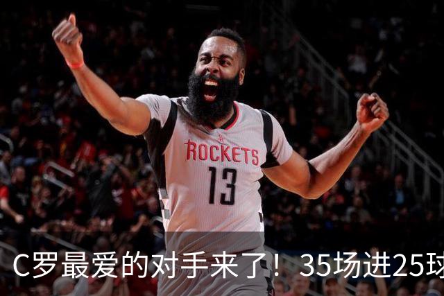 C罗最爱的对手来了！35场进25球 两次上演帽子戏法