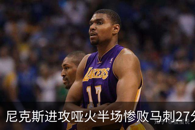 尼克斯进攻哑火半场惨败马刺27分，总决赛或延续一奇葩定律