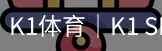 k1体育